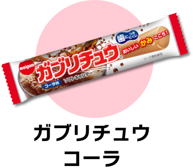ガブリチュウ コーラ