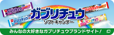 ガブリチュウブランドサイト