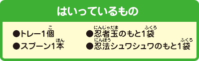［はいっているもの］●トレー1個●スプーン1本●忍者玉のもと1袋●忍法シュワシュワのもと1袋