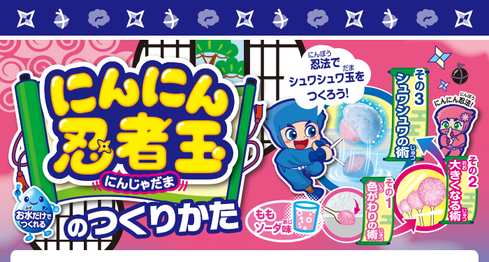 にんにん忍者玉のつくりかた