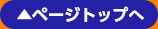 ページトップへ