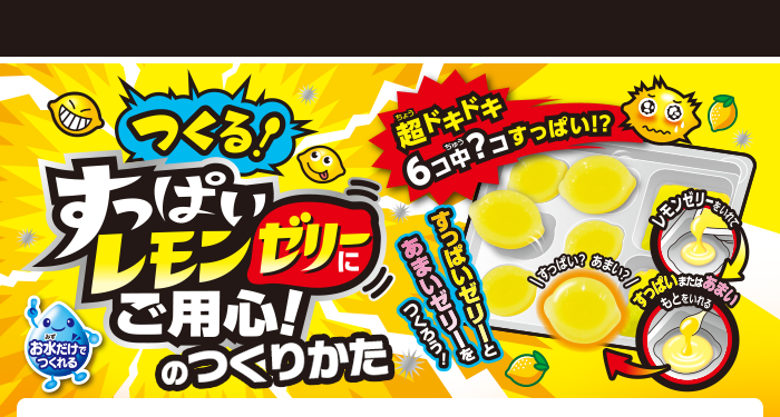 つくる！すっぱいレモンゼリーにご用心！のつくりかた