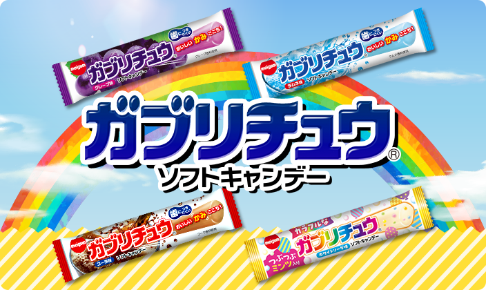 ガブリチュウブランドサイト